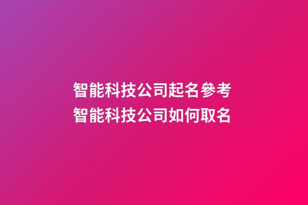 智能科技公司起名參考 智能科技公司如何取名